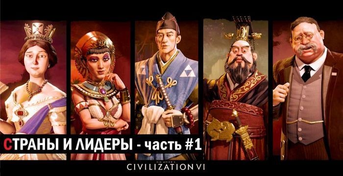 Гайд civilization 6: страны и их лидеры #1