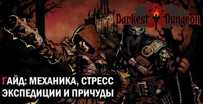 Гайд darkest dungeon: механика игры, стресс, экспедиции и причуды