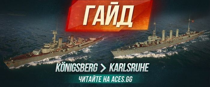Гайд по лёгким крейсерам karlsruhe и konigsberg, тактика, ведения боя, отзывы!