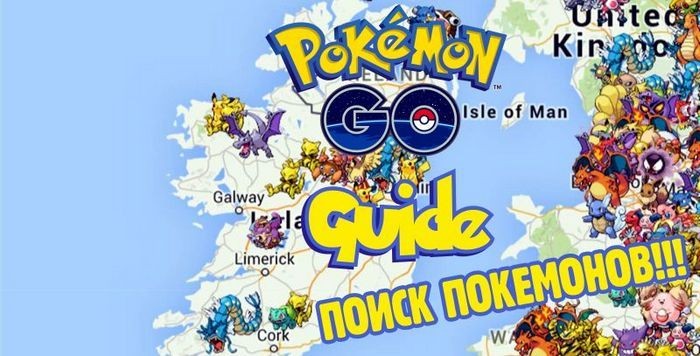 Гайд по способам поиска покемонов в pokemon go