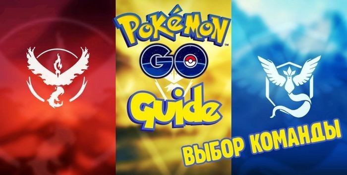 Гайд pokemon go: как выбрать команду и за кого играть