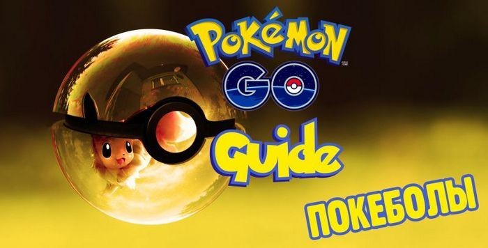 Гайд pokemon go: покеболы - где найти, как кидать