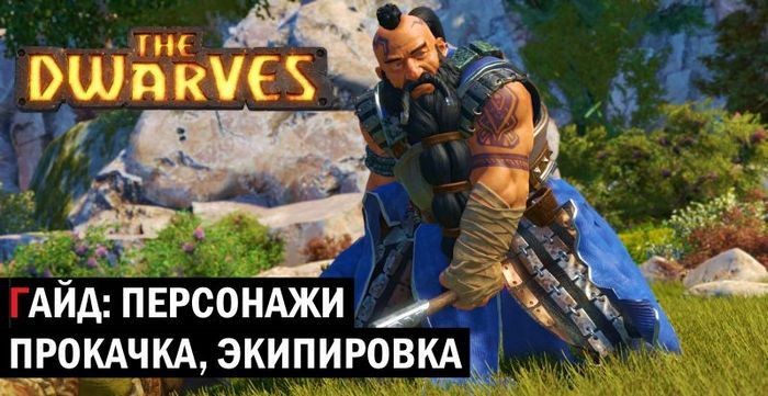 Гайд the dwarves: прокачка персонажей, экипировка, провизия, карта и диалоги