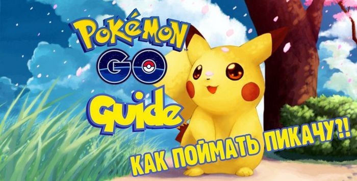 Как поймать пикачу в pokemon go