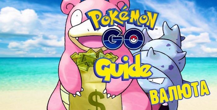 Как получить монеты в pokemon go