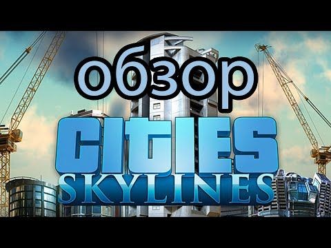 Обзор cities: skylines