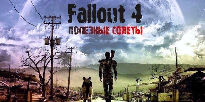 Полезные советы для игры в fallout 4