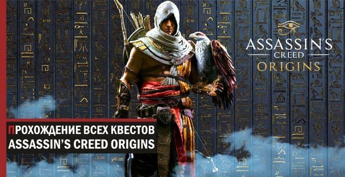 Прохождение assassin’s creed origins: все задания