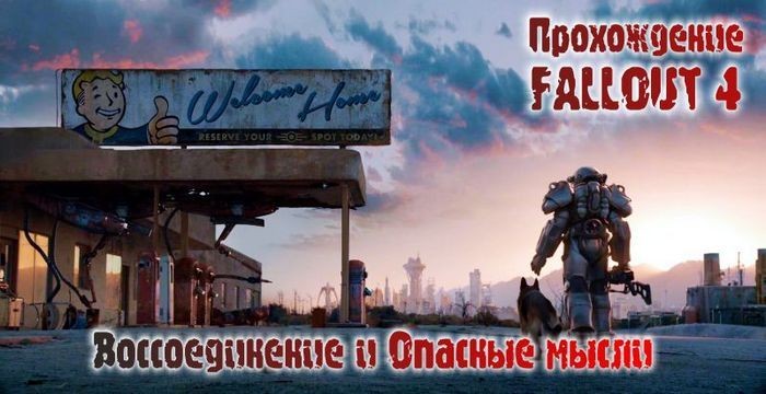 Прохождение fallout 4: воссоединение и опасные мысли