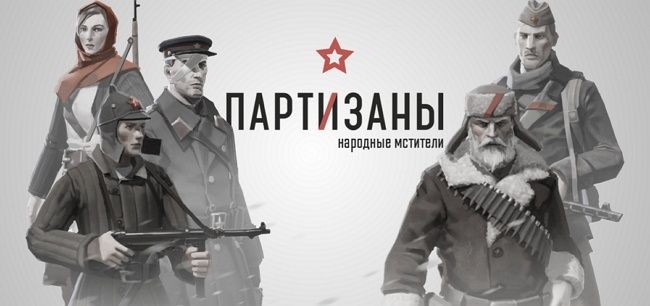 Российская студия alter games анонсировала игру partisans