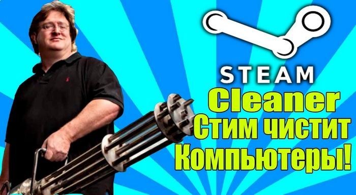Steam cleaner: очистка временных файлов игр