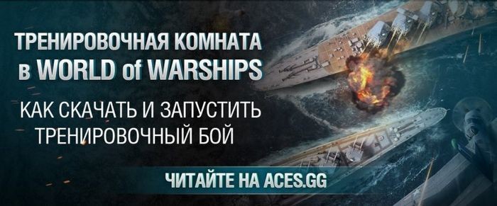 Тренировочная комната в world of warships: как скачать и запустить тренировочный бой
